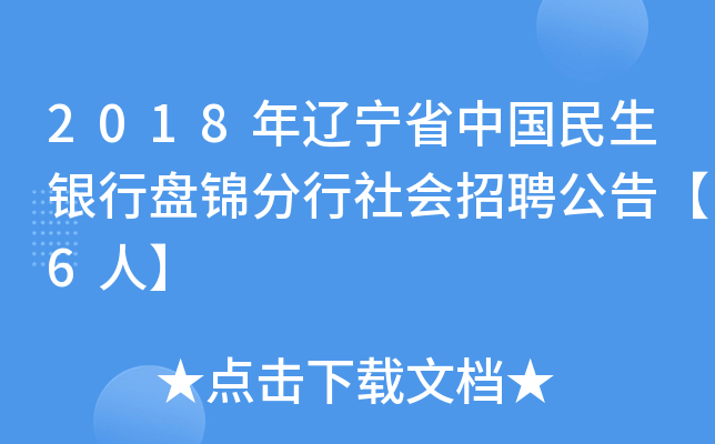 2018年辽宁省中国民生银行盘锦分行社会招聘公告【6人】