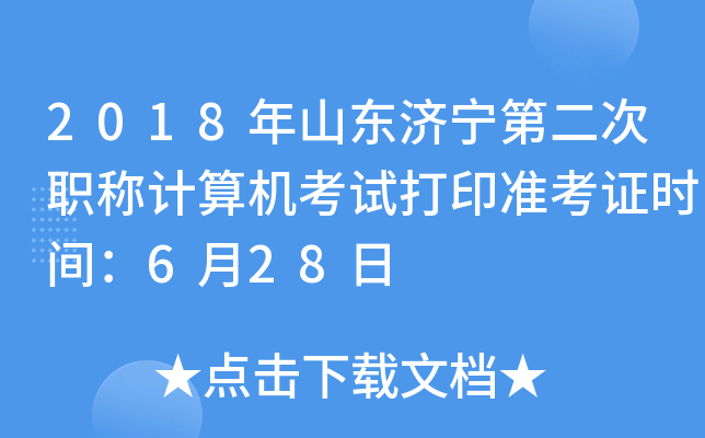 2018年山东济宁第二次职称计算机考试打印准考证时间：6月28日