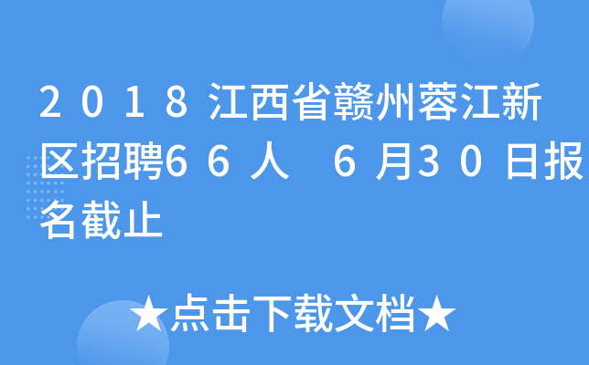 2018江西省赣州蓉江新区招聘66人 6月30日报名截止