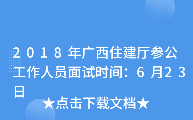 2018年广西住建厅参公工作人员面试时间：6月23日