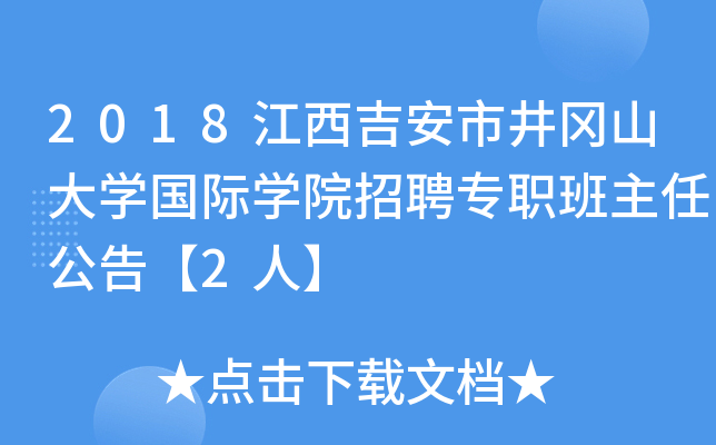 2018江西吉安市井冈山大开云kaiyun(中国)国际开云kaiyun(中国)院招聘专职班主任公告【2人】