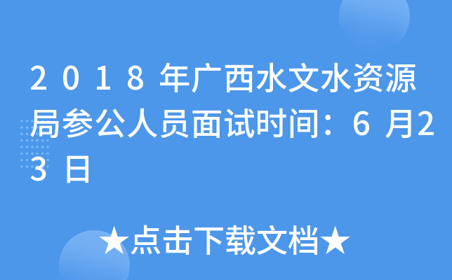 2018年广西水文水资源局参公人员面试时间：6月23日