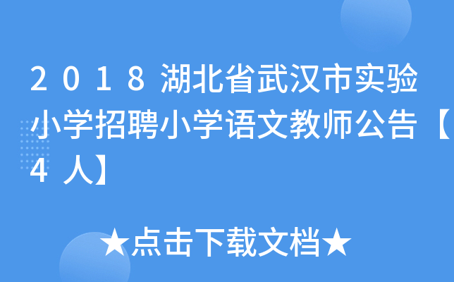 2018湖北省武汉市实验小开云kaiyun(中国)招聘小开云kaiyun(中国)语文教师公告【4人】