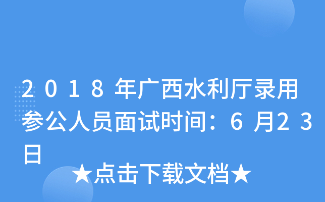 2018年广西水利厅录用参公人员面试时间：6月23日