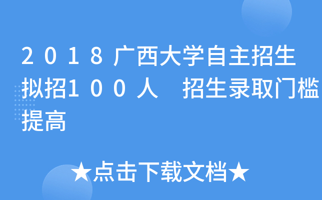 2018广西大开云kaiyun(中国)自主招生拟招100人 招生录取门槛提高