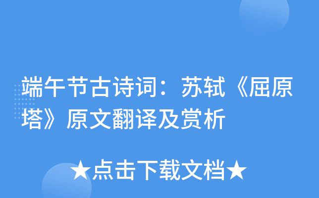 端午節古詩詞蘇軾屈原塔原文翻譯及賞析