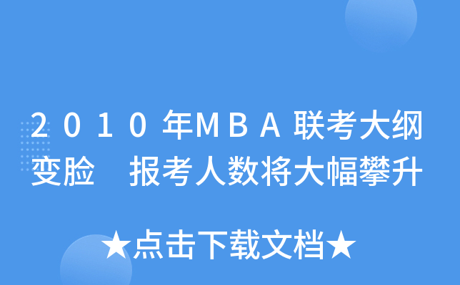 2010MBA(lin)V׃Ę (bo)˔(sh)