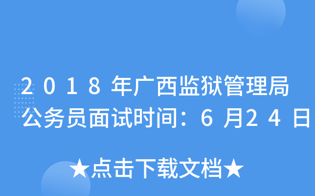 2018年广西监狱管理局公务员面试时间：6月24日