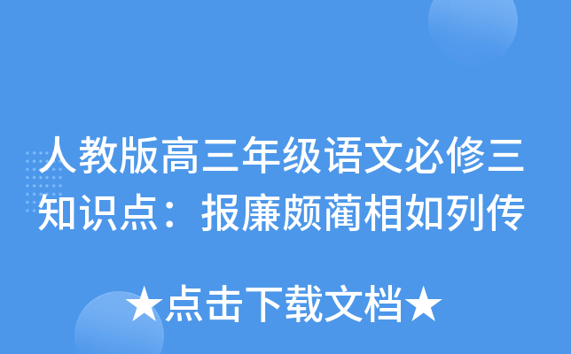 人教版高三年级语文必修三知识点：报廉颇蔺相如列传