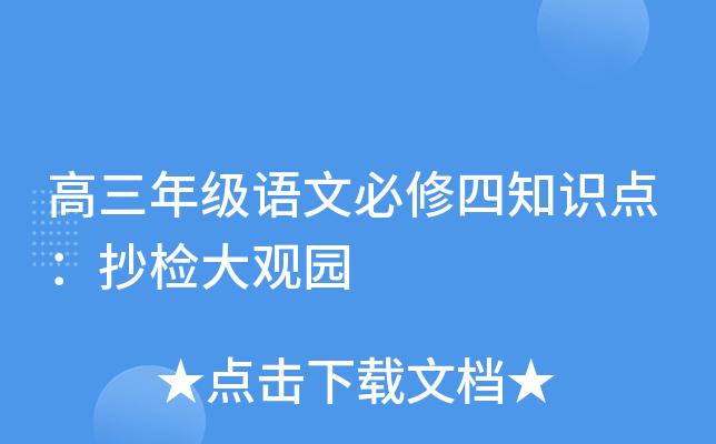高三年级语文必修四知识点：抄检大观园