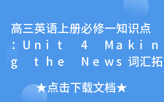 ӢZ(y)σ(c)һ֪R(sh)c(din)Unit 4 Making the News~Rչ
