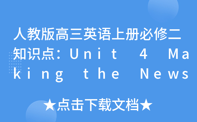 ˽̰ӢZσԱ޶֪RcUnit 4 Making the News