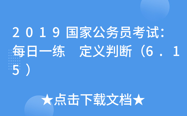 2019(gu)ҹ(w)Tԇÿһ xДࣨ6.15