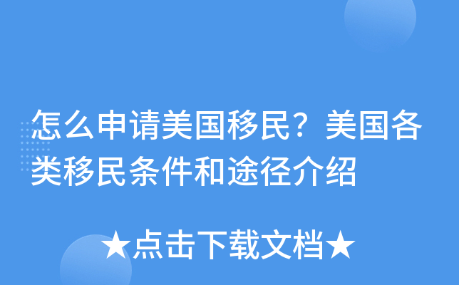 怎么申请美国移民？美国各类移民条件和途径介绍