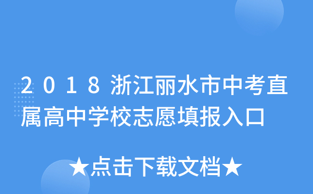 2018浙江丽水市中考直属高中开云kaiyun(中国)校志愿填报入口