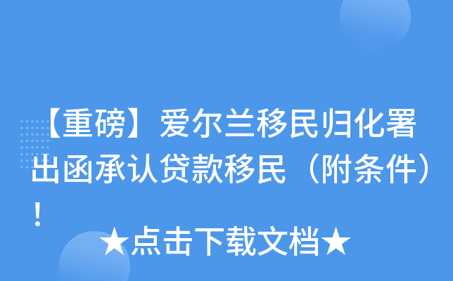 【重磅】爱尔兰移民归化署出函承认贷款移民（附条件）！