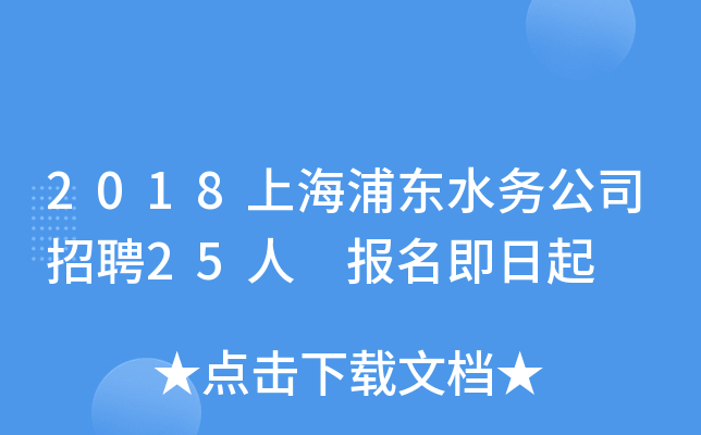 2018上海浦东水务公司招聘25人 报名即日起