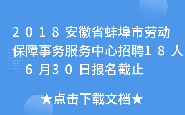 2018安徽省蚌埠市劳动保障事务服务中心招聘18人 6月30日报名截止