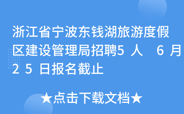 浙江省宁波东钱湖旅游度假区建设管理局招聘5人 6月25日报名截止