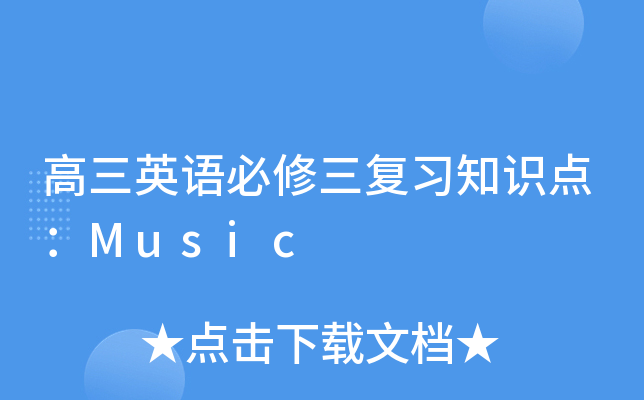 高三英语必修三复习知识点：Music