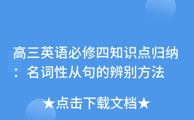 高三英语必修四知识点归纳：名词性从句的辨别方法