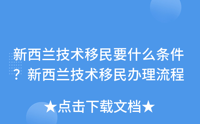 新西兰技术移民要什么条件？新西兰技术移民办理流程