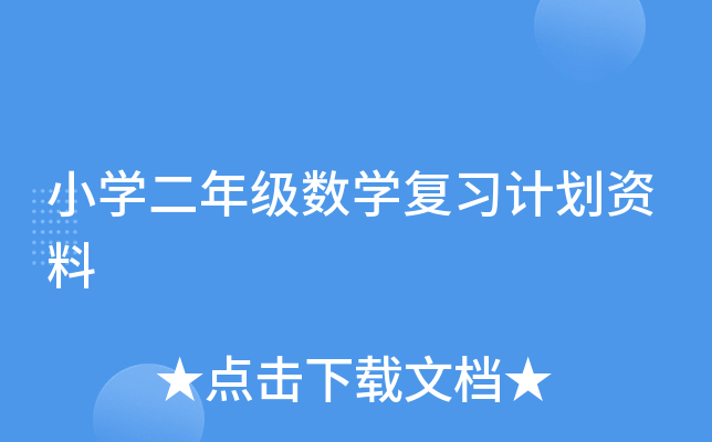小开云kaiyun(中国)二年级数开云kaiyun(中国)复习计划资料
