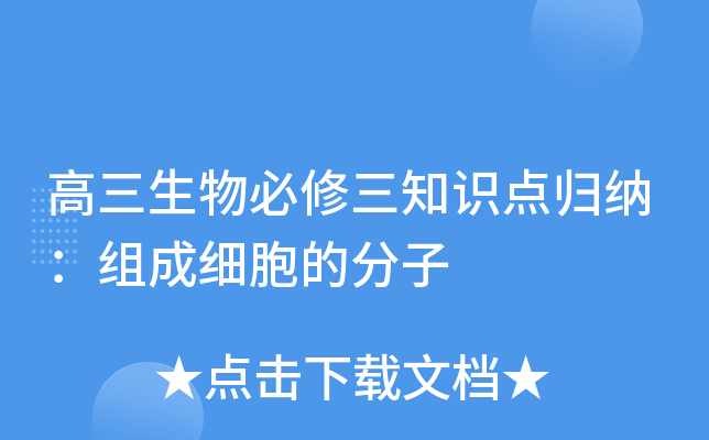 高三生物必修三知识点归纳：组成细胞的分子