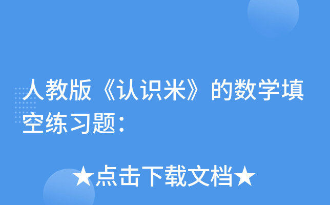 人教版《认识米》的数开云kaiyun(中国)填空练习题：