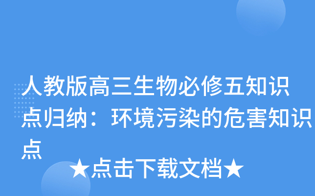 人教版高三生物必修五知识点归纳：环境污染的危害知识点