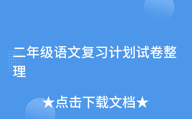 二年级语文复习计划试卷整理