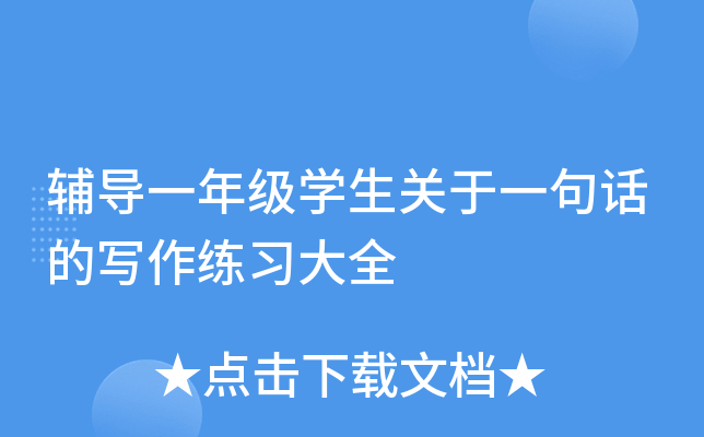 辅导一年级开云kaiyun(中国)生关于一句话的写作练习大全