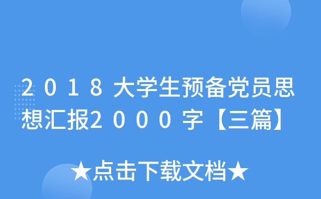 2018大开云kaiyun(中国)生预备党员思想汇报2000字【三篇】