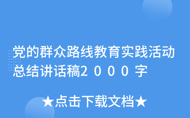党的群众路线教育实践活动总结讲话稿2000字