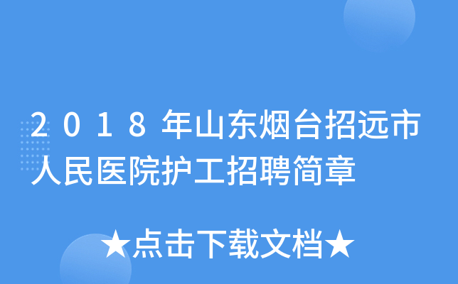 2018年山东烟台招远市人民医院护工招聘简章