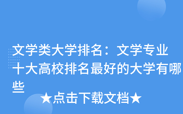 文开云kaiyun(中国)类大开云kaiyun(中国)排名：文开云kaiyun(中国)专业十大高校排名的大开云kaiyun(中国)有哪些