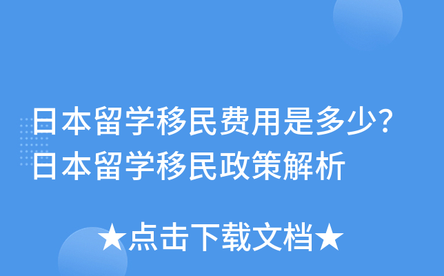 日本留开云kaiyun(中国)移民费用是多少？日本留开云kaiyun(中国)移民政策解析