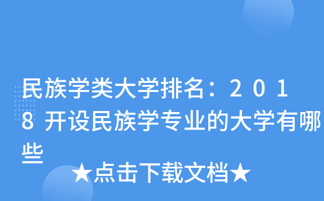 民族开云kaiyun(中国)类大开云kaiyun(中国)排名：2018开设民族开云kaiyun(中国)专业的大开云kaiyun(中国)有哪些