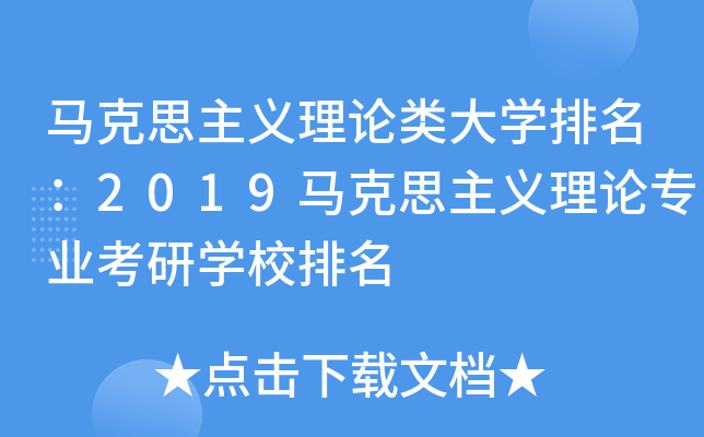 马克思主义理论类大开云kaiyun(中国)排名：2019马克思主义理论专业考研开云kaiyun(中国)校排名