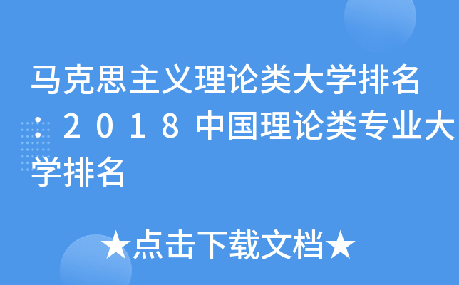 马克思主义理论类大开云kaiyun(中国)排名：2018中国理论类专业大开云kaiyun(中国)排名