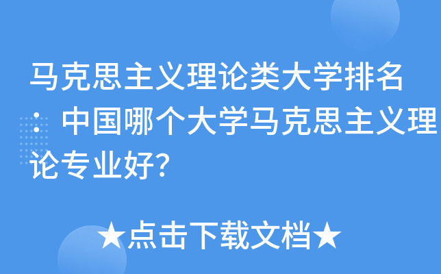 马克思主义理论类大开云kaiyun(中国)排名：中国哪个大开云kaiyun(中国)马克思主义理论专业好？