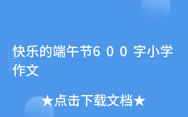 快乐的端午节600字小开云kaiyun(中国)作文