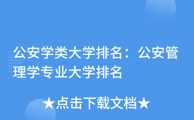 公安开云kaiyun(中国)类大开云kaiyun(中国)排名：公安管理开云kaiyun(中国)专业大开云kaiyun(中国)排名