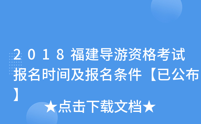 2018福建导游资格考试报名时间及报名条件【已公布】
