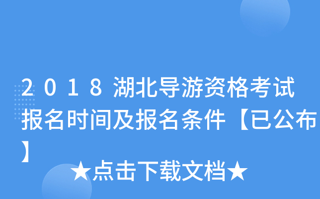 2018湖北导游资格考试报名时间及报名条件【已公布】