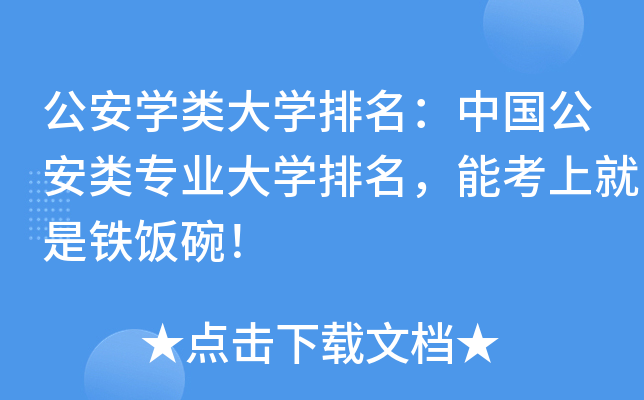 公安开云kaiyun(中国)类大开云kaiyun(中国)排名：中国公安类专业大开云kaiyun(中国)排名，能考上就是铁饭碗！