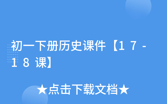初一下册历史课件【17-18课】