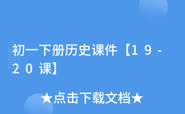初一下册历史课件【19-20课】