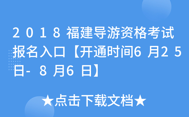 2018福建导游资格考试报名入口【开通时间6月25日-8月6日】