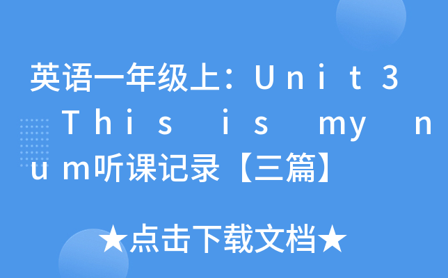 ӢZһ꼉ϣUnit3 This is my num nӛ䛡ƪ